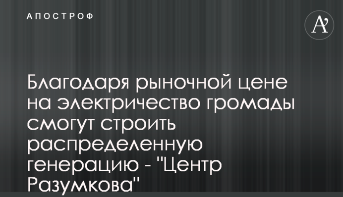 Благодаря рыночной цене на электричество громады смогут строить распределенную генерацию - 