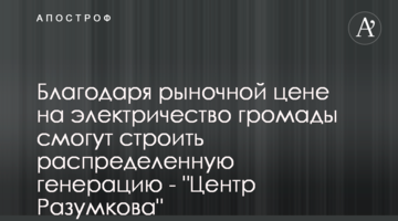 Благодаря рыночной цене на электричество громады смогут строить распределенную генерацию - "Центр Разумкова"