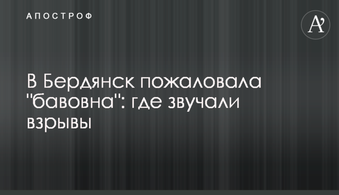 В Бердянск пожаловала 