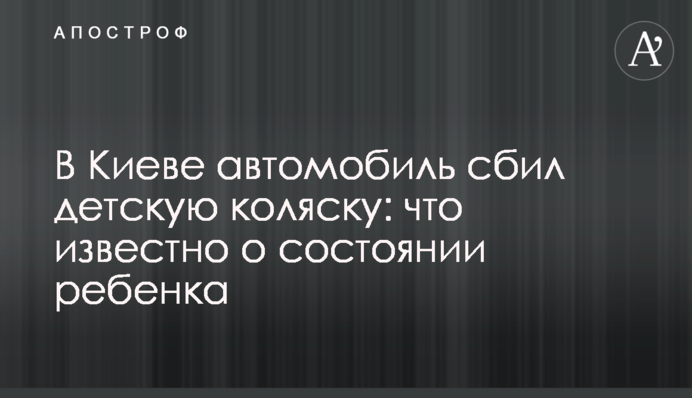 У Києві автомобіль збив дитячий візок: що відомо про стан дитини
