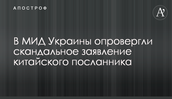 В МИД Украины опровергли скандальное заявление китайского посланника