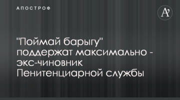 "Спіймай баригу" підтримають максимально - експосадовець Пенітенціарної служби