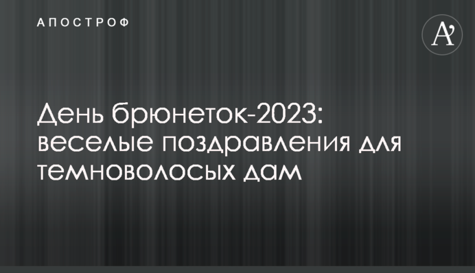 День брюнеток-2023: веселые поздравления для темноволосых дам