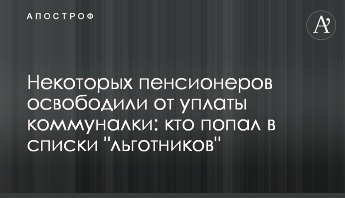 Некоторых пенсионеров освободили от уплаты коммуналки: кто попал в списки 
