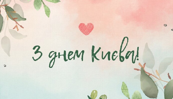 День Києва 2023: як красиво привітати зі святом у віршах і картинках