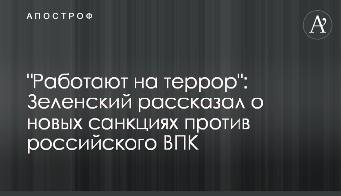 "Працюють на терор": Зеленський розповів про нові санкції проти російського ВПК