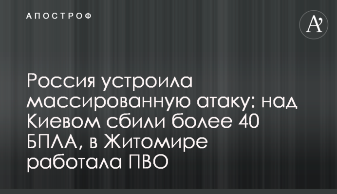 Росія влаштувала масовану атаку: над Києвом збили понад 40 БПЛА, в Житомирі  працювала ППО