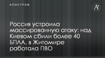 Росія влаштувала масовану атаку: над Києвом збили понад 40 БПЛА, в Житомирі  працювала ППО