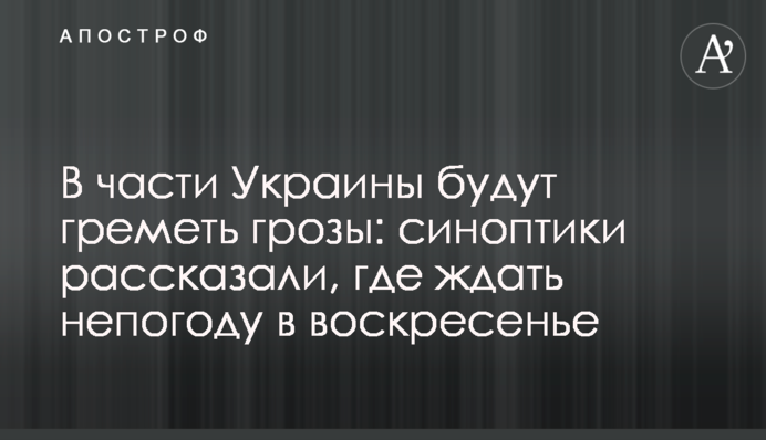 В частині України гримітимуть грози: синоптики розповіли, де чекати негоди у неділю