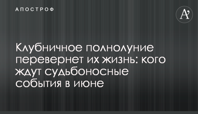 Полунична повня переверне їхнє життя: кого чекають доленосні події у червні