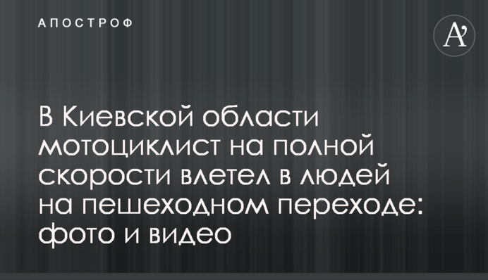 На Київщині мотоцикліст на повній швидкості влетів у людей на  пішохідному переході: фото і відео