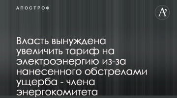 Власть вынуждена увеличить тариф на электроэнергию из-за нанесенного обстрелами ущерба - члена энергокомитета