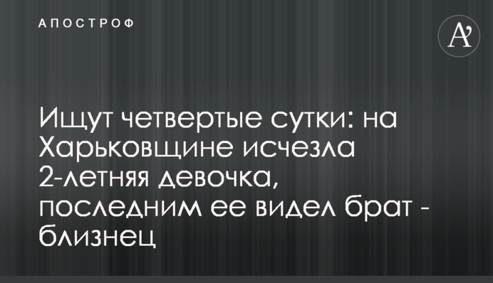 Шукають четверту добу: на Харківщині зникла 2-річна дівчинка, останнім її бачив брат - близнюк