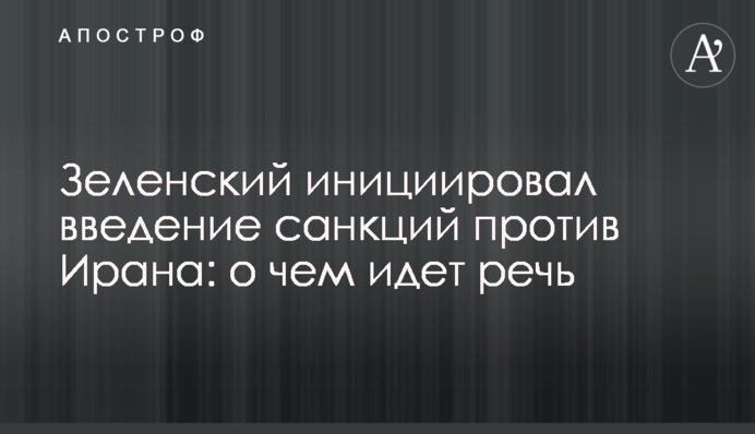 Зеленский инициировал введение санкций против Ирана: о чем идет речь