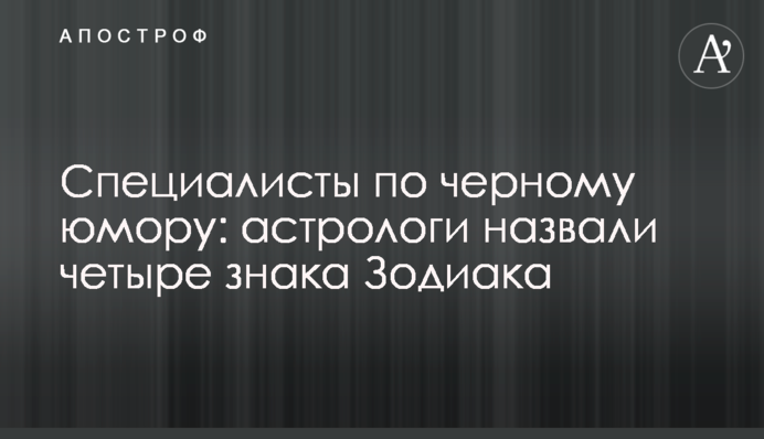 Специалисты по черному юмору: астрологи назвали четыре знака Зодиака