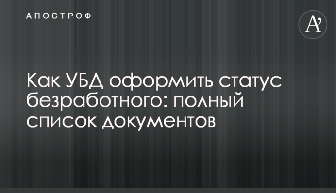 Як УБД оформити статус безробітного: повний перелік документів