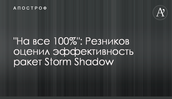 "На все 100%": Резников оценил эффективность ракет Storm Shadow