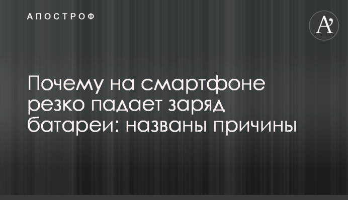 Чому на смартфоні різко падає заряд батареї: вказано причини