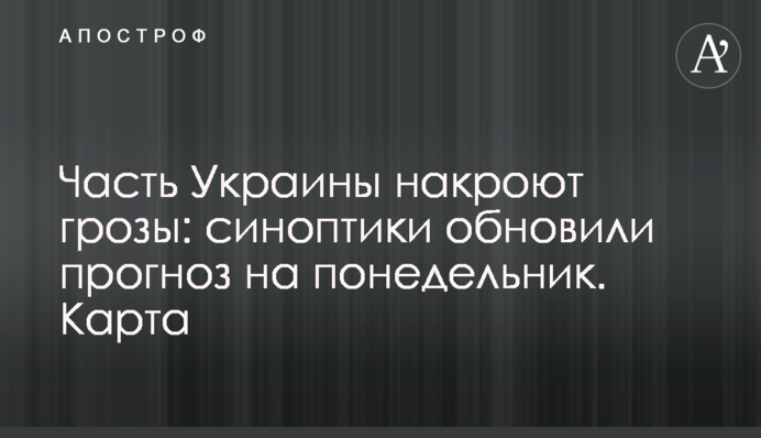 Часть Украины накроют грозы: синоптики обновили прогноз на понедельник. Карта