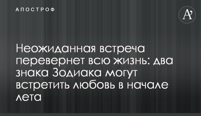 Неожиданная встреча перевернет всю жизнь: два знака Зодиака могут встретить любовь в начале лета