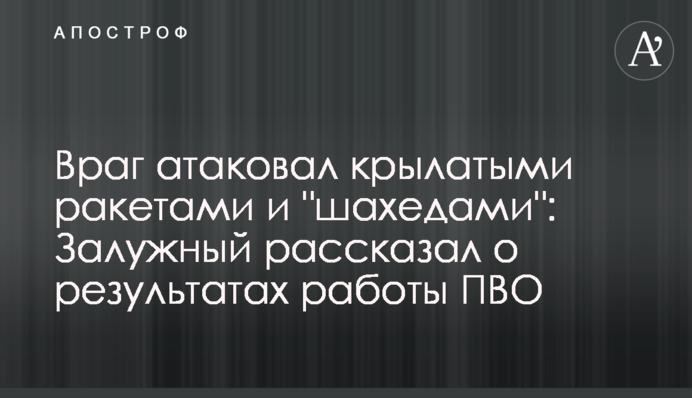 Враг атаковал крылатыми ракетами и "шахедами": Залужный рассказал о результатах работы ПВО