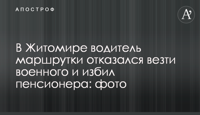У Житомирі водій маршрутки відмовився везти військового та побив пенсіонера: фото