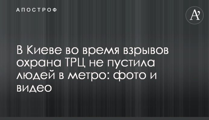 В Киеве во время взрывов охрана ТРЦ не пустила людей в метро