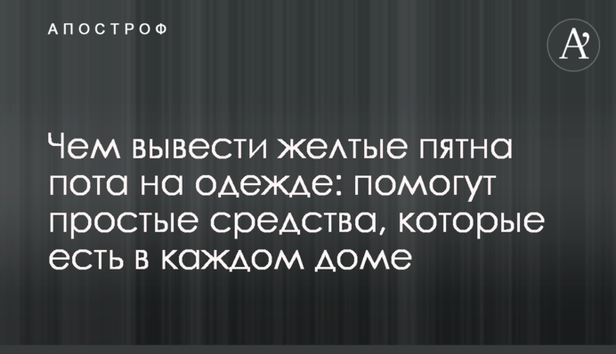 Чим вивести жовті плями поту на одязі: допоможуть прості засоби, що є в кожному домі