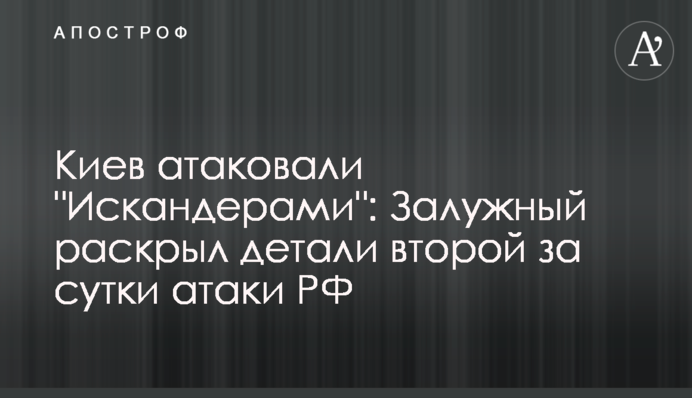 Киев атаковали "Искандерами": Залужный раскрыл детали второй за сутки атаки РФ