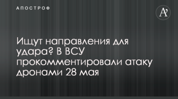 Шукають напрямки для удару? У ЗСУ прокоментували атаку дронами 28 травня