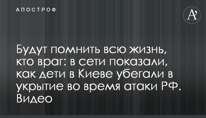 Будут помнить всю жизнь, кто враг: в сети показали, как дети в Киеве убегали в укрытие во время атаки РФ. Видео