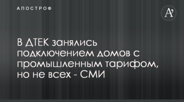 В ДТЕК занялись подключением домов с промышленным тарифом, но не всех - СМИ