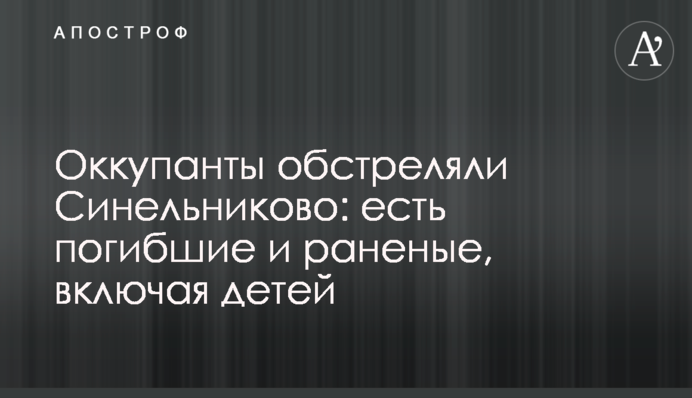 Окупанти обстріляли Синельникове: є загиблі та поранені, включно з дітьми