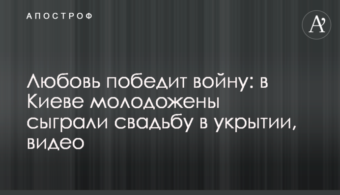 Любовь победит войну: в Киеве молодожены сыграли свадьбу в укрытии, видео