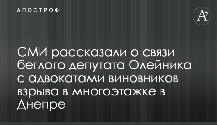 ЗМІ розповіли про зв'язок депутата-втікача Олійника з адвокатами винуватців вибуху у багатоповерхівці в Дніпрі