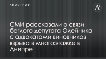 СМИ рассказали о связи беглого депутата Олейника с адвокатами виновников взрыва в многоэтажке в Днепре