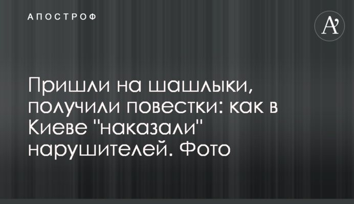 Прийшли на шашлики, отримали повістки: як у Києві 