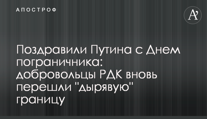 Поздравили Путина с Днем пограничника: добровольцы РДК вновь перешли 