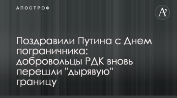 Привітали Путіна з Днем прикордонника: добровольці РДК знову перейшли "дірявий" кордон