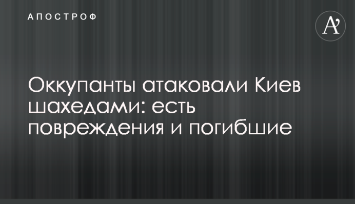 Окупанти атакували Київ "шахедами": є пошкодження та загиблі