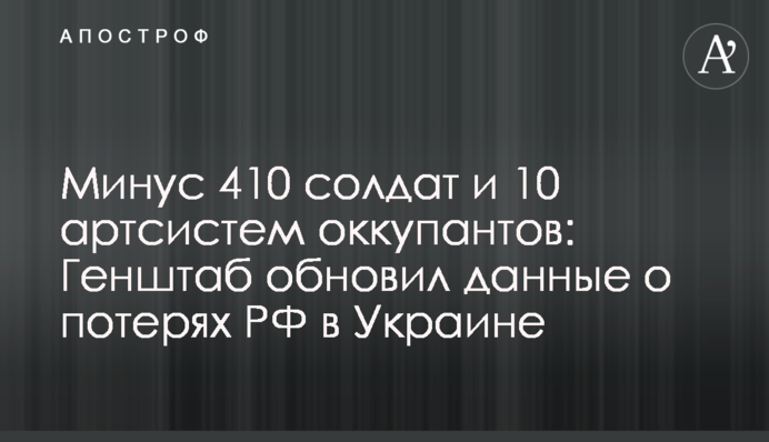 Минус 410 солдат и 10 артсистем оккупантов: Генштаб обновил данные о потерях РФ в Украине