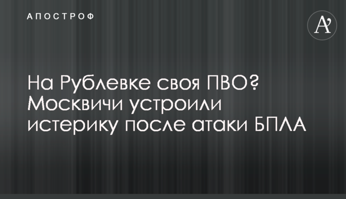 На Рублевке своя ПВО? Москвичи устроили истерику после атаки БПЛА