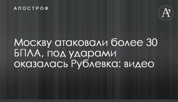 Москву атаковали более 30 БПЛА, под ударами оказалась Рублевка: видео