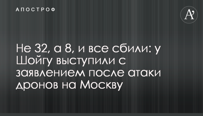 Не 32, а 8, і всі збили: у Шойгу виступили із заявою після атаки дронів на Москву