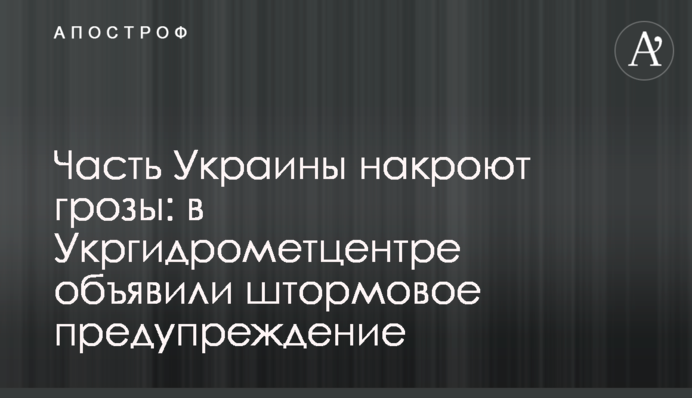 Частину України накриють грози: в Укргідрометцентрі оголосили штормове попередження