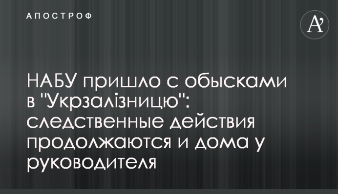 НАБУ прийшло з обшуками в 