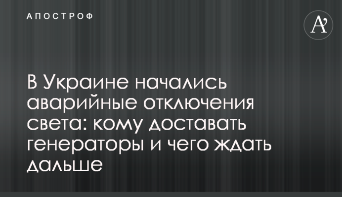В Україні почалися аварійні відключення світла: кому діставати генератори та чого чекати далі