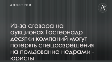 Из-за сговора на аукционах Госгеонадр десятки компаний могут потерять спецразрешения на пользование недрами - юристы