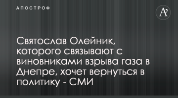 Святослав Олейник, которого связывают с виновниками взрыва газа в Днепре, хочет вернуться в политику - СМИ