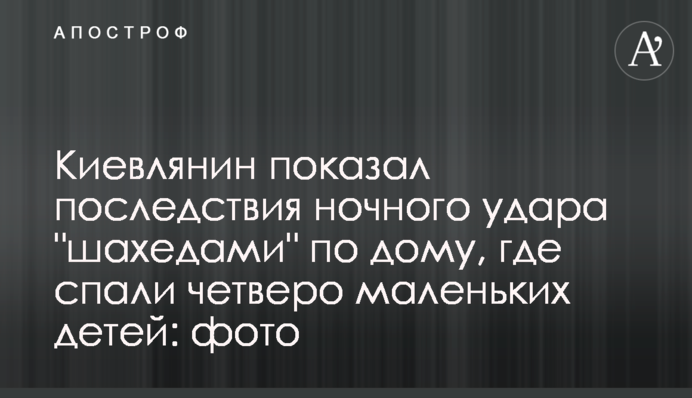Киевлянин показал последствия ночного удара 